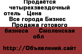 Продаётся четырехзвездочный отель › Цена ­ 250 000 000 - Все города Бизнес » Продажа готового бизнеса   . Смоленская обл.